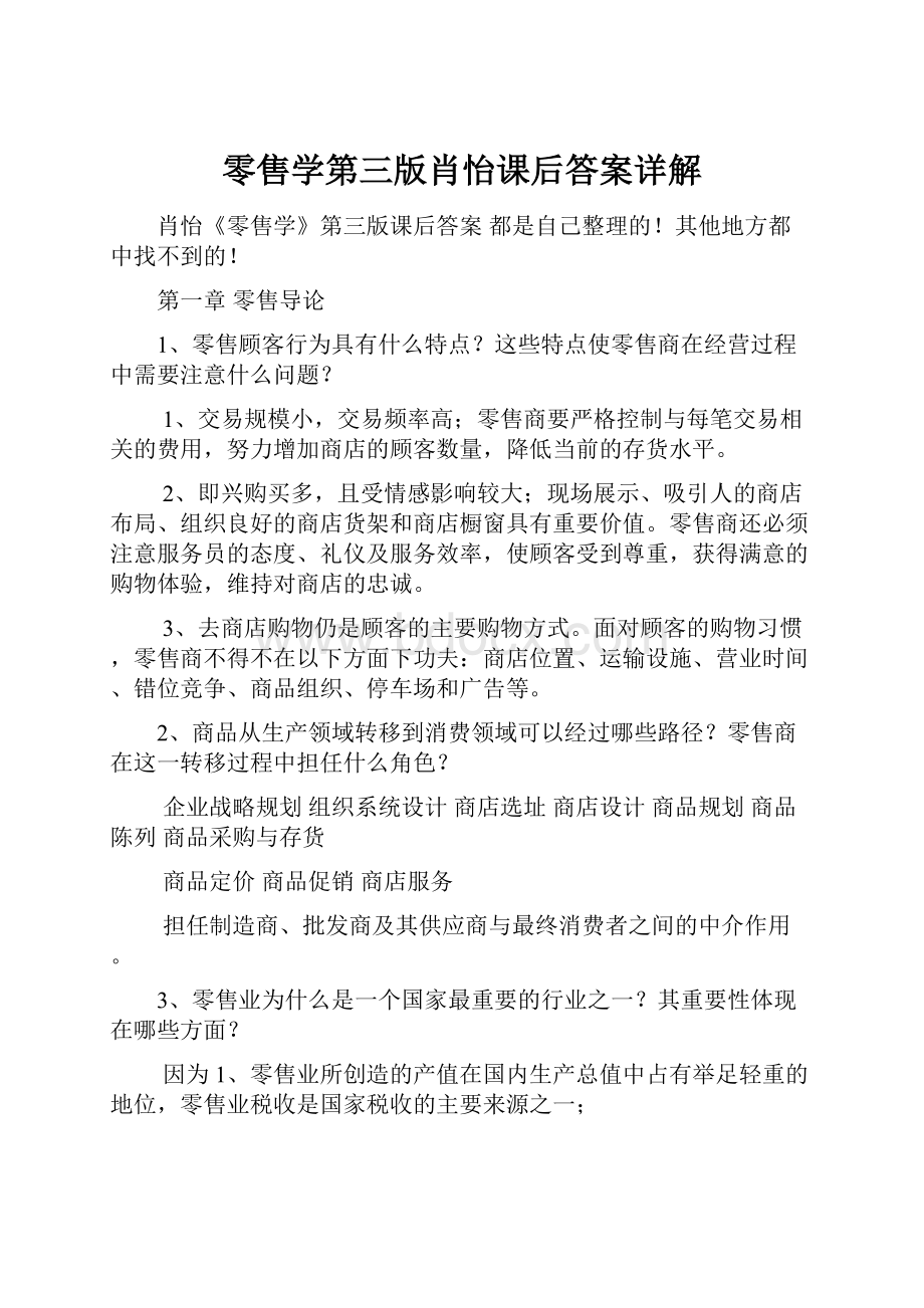 零售学第三版肖怡课后答案详解.docx_第1页