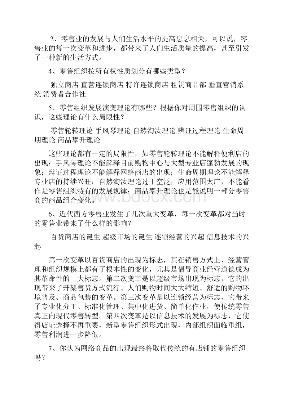 零售学第三版肖怡课后答案详解.docx_第2页