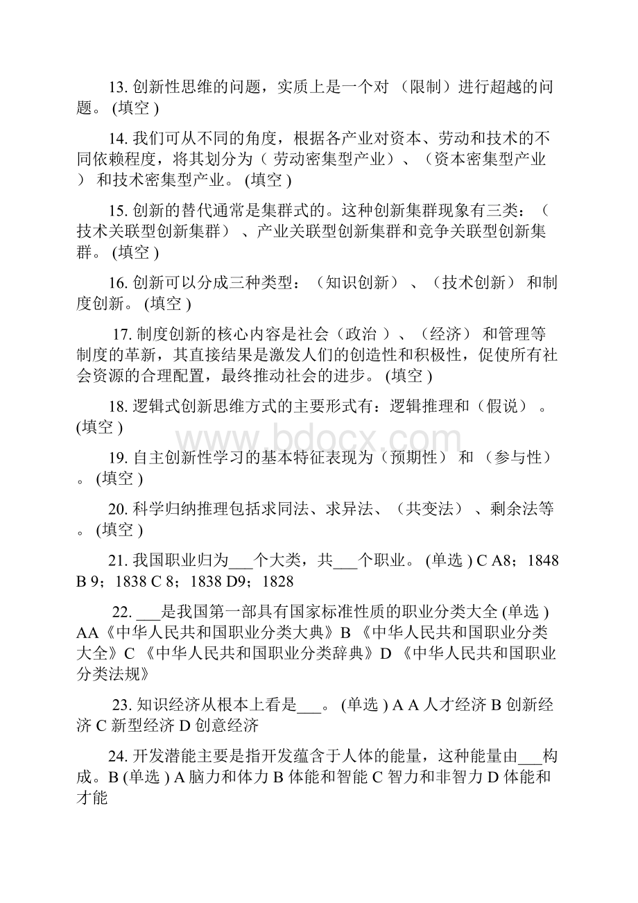 专业技术人员潜能激活与创造力开发考试试题及答案.docx_第2页