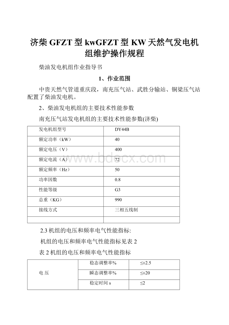 济柴GFZT型kwGFZT型KW天然气发电机组维护操作规程.docx