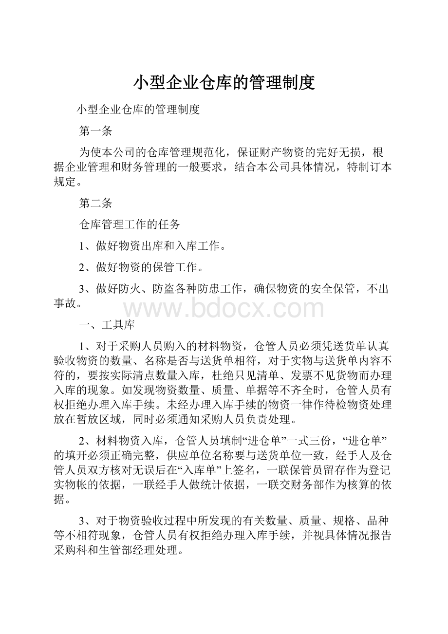 小型企业仓库的管理制度文档格式.docx_第1页