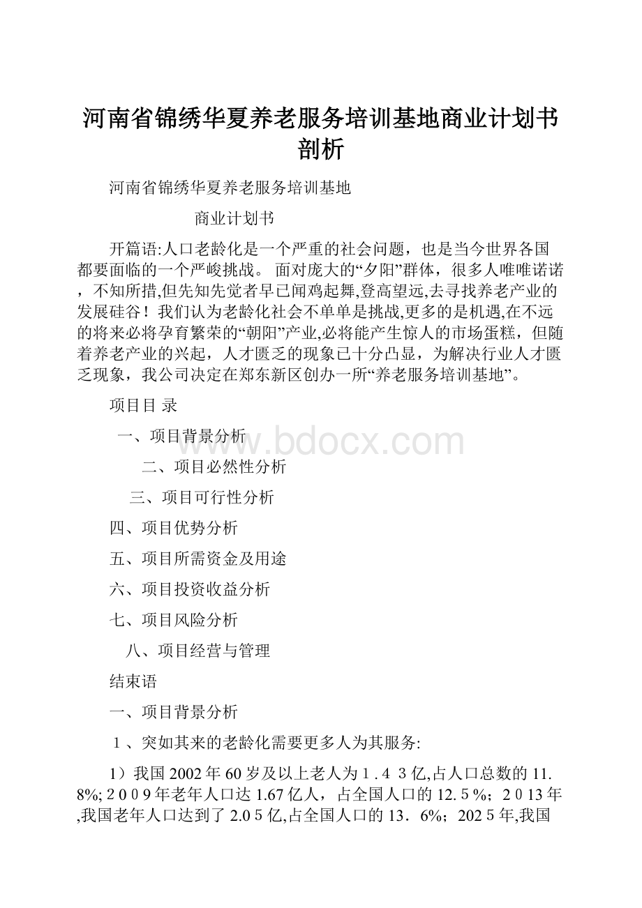 河南省锦绣华夏养老服务培训基地商业计划书剖析Word文档格式.docx_第1页