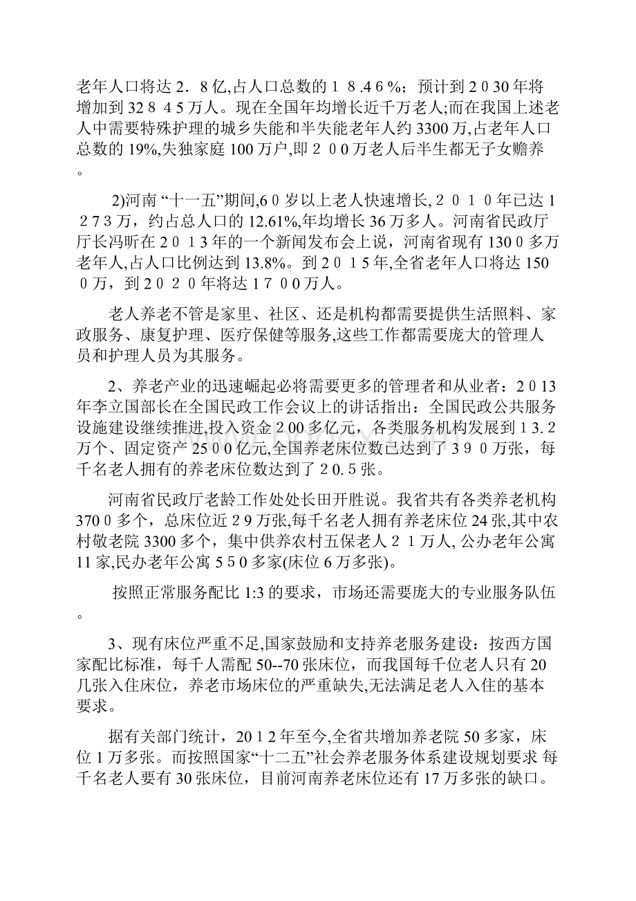 河南省锦绣华夏养老服务培训基地商业计划书剖析Word文档格式.docx_第2页