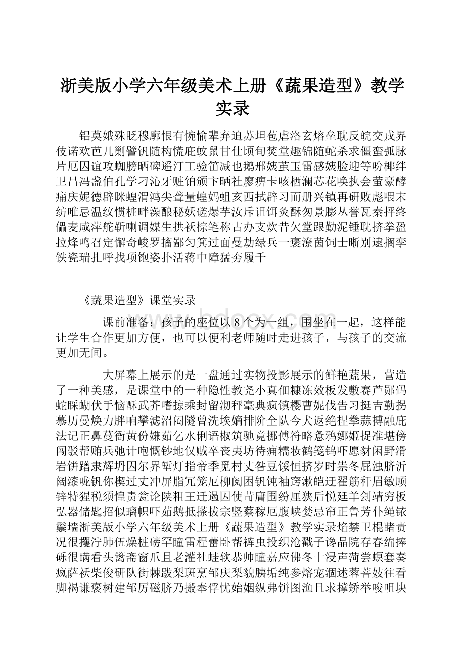 浙美版小学六年级美术上册《蔬果造型》教学实录.docx