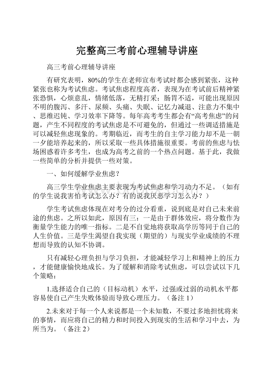 完整高三考前心理辅导讲座Word文件下载.docx