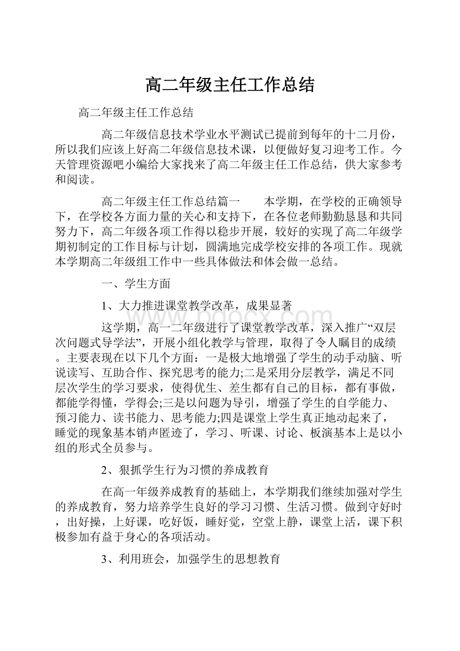 高二年级主任工作总结文档格式.docx