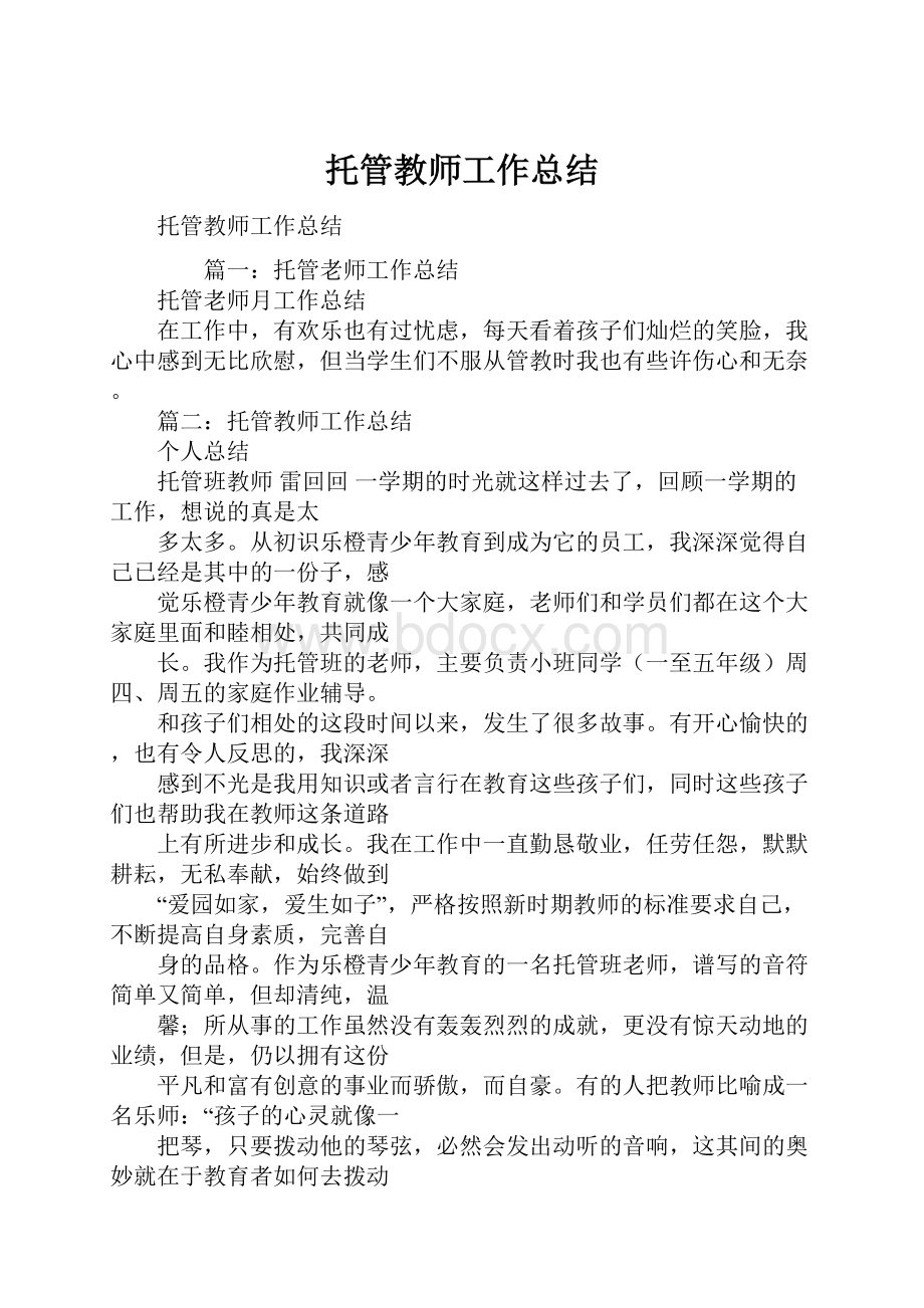 托管教师工作总结Word文档格式.docx