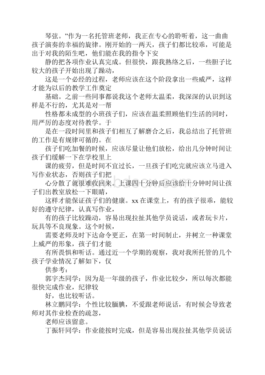 托管教师工作总结.docx_第2页