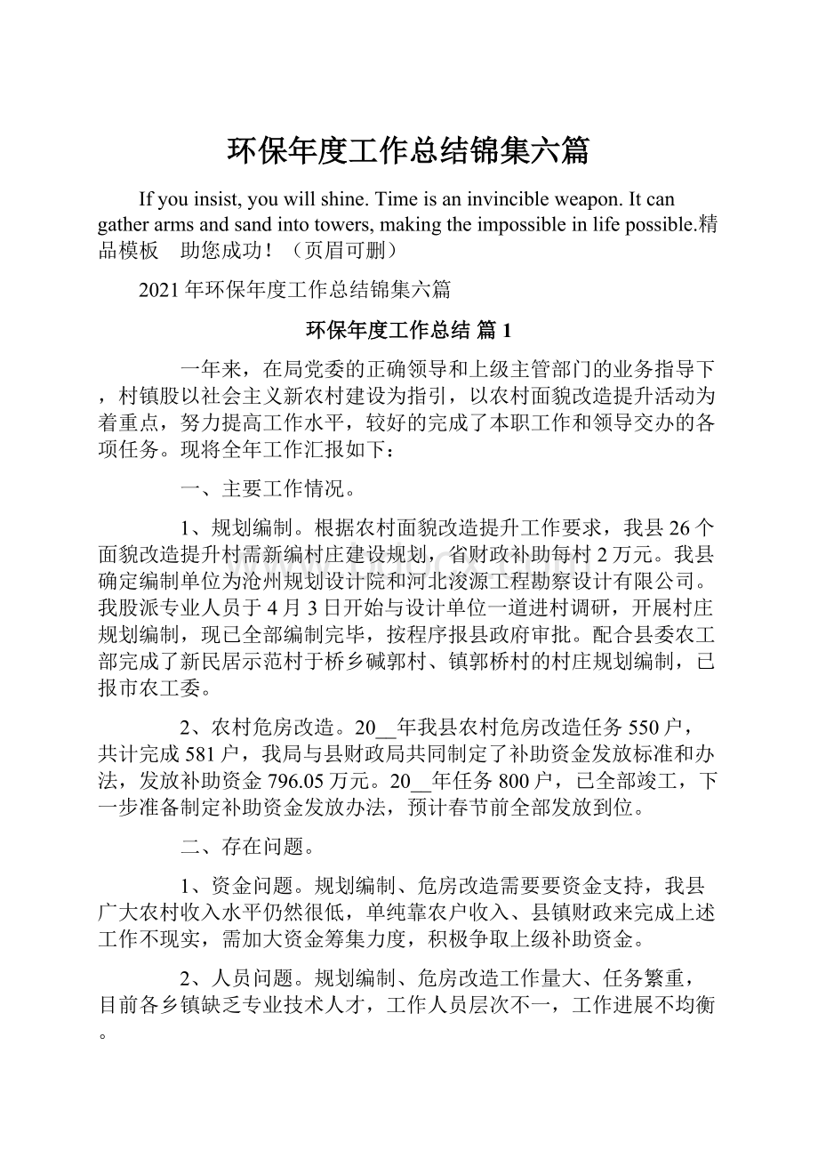 环保年度工作总结锦集六篇Word文档格式.docx