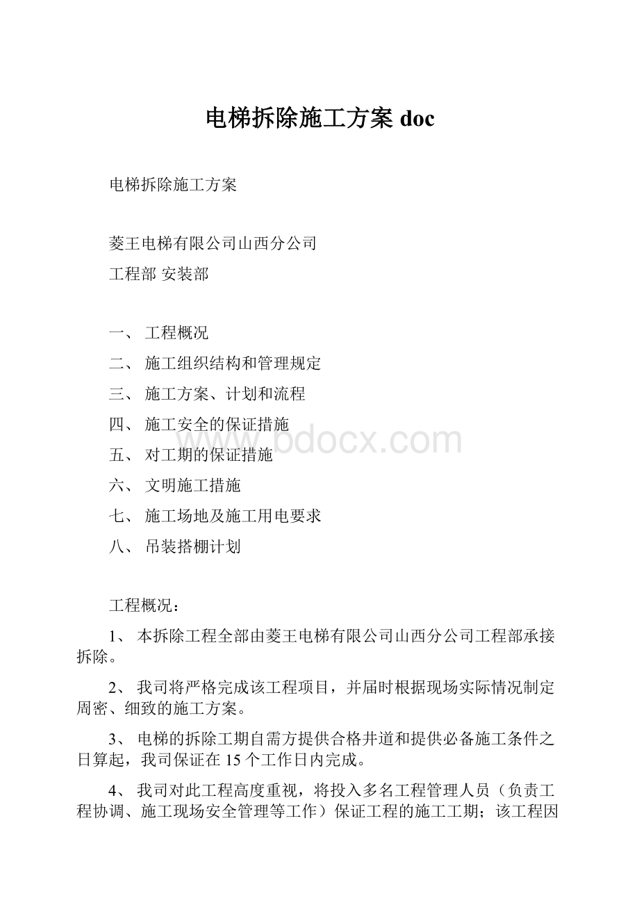 电梯拆除施工方案doc.docx_第1页