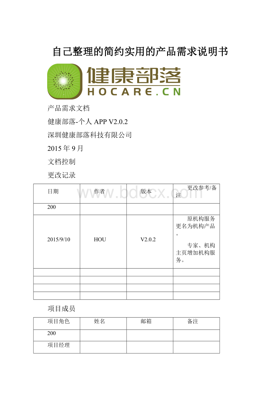 自己整理的简约实用的产品需求说明书Word格式文档下载.docx_第1页