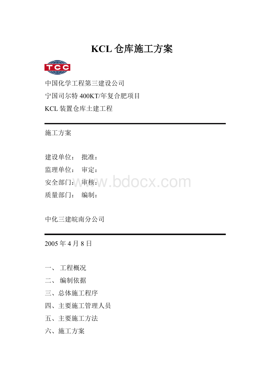 KCL仓库施工方案.docx