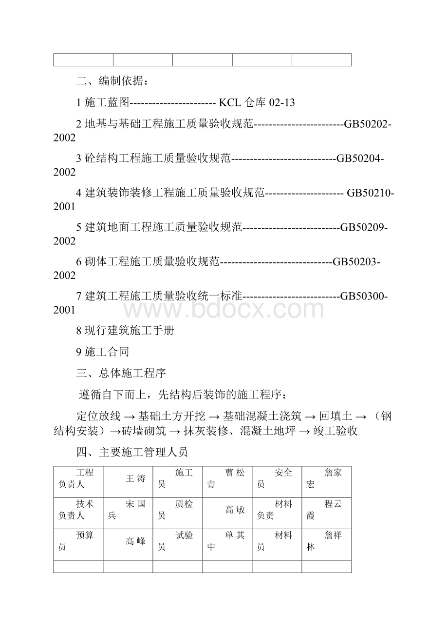 KCL仓库施工方案Word文档下载推荐.docx_第3页