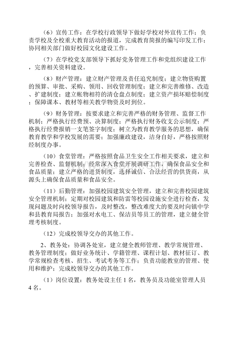 小学教育管理实施方案Word格式文档下载.docx_第3页