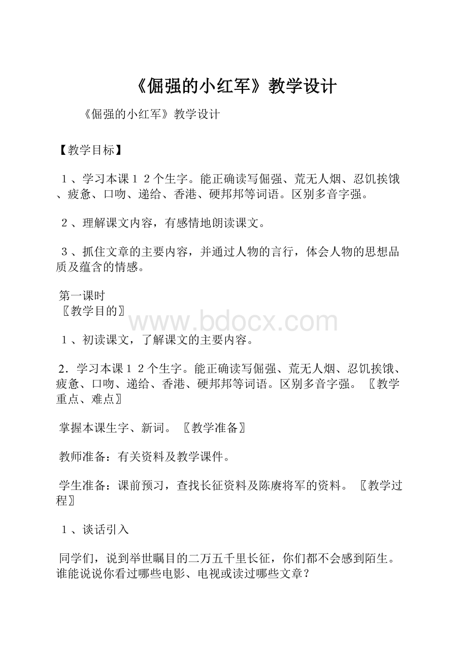 《倔强的小红军》教学设计Word文档格式.docx