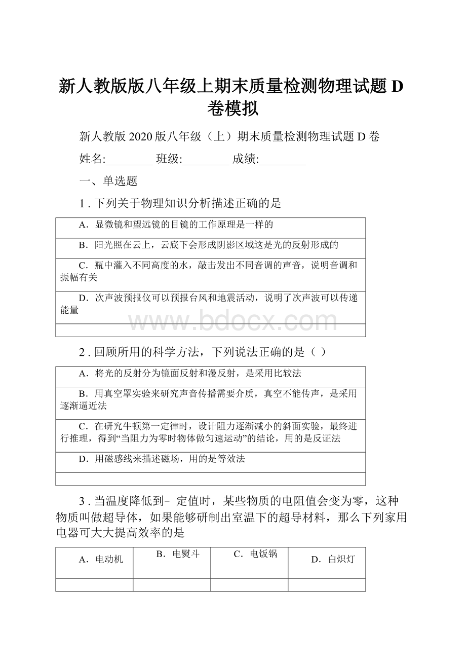 新人教版版八年级上期末质量检测物理试题D卷模拟.docx_第1页