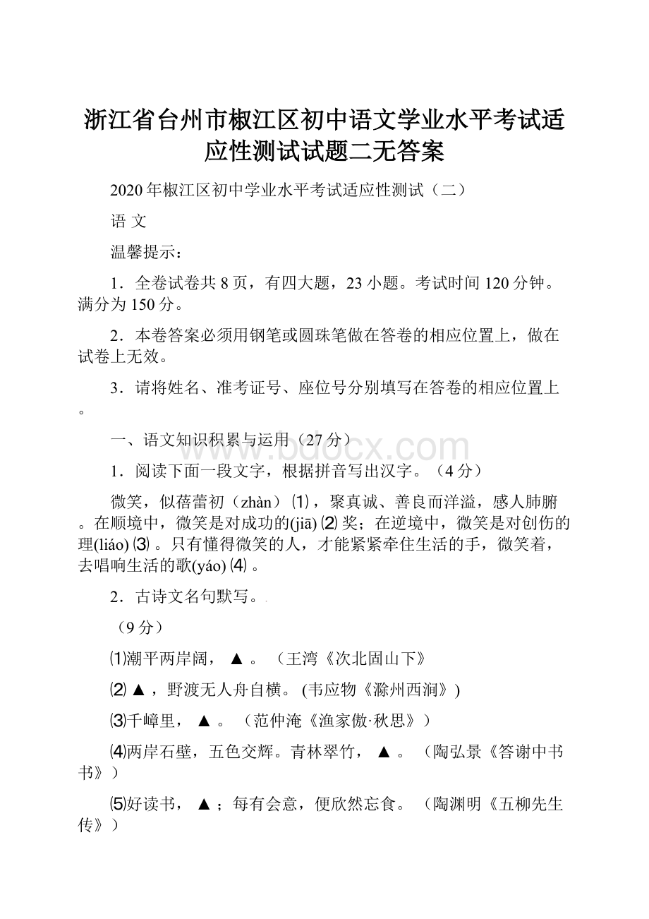 浙江省台州市椒江区初中语文学业水平考试适应性测试试题二无答案.docx