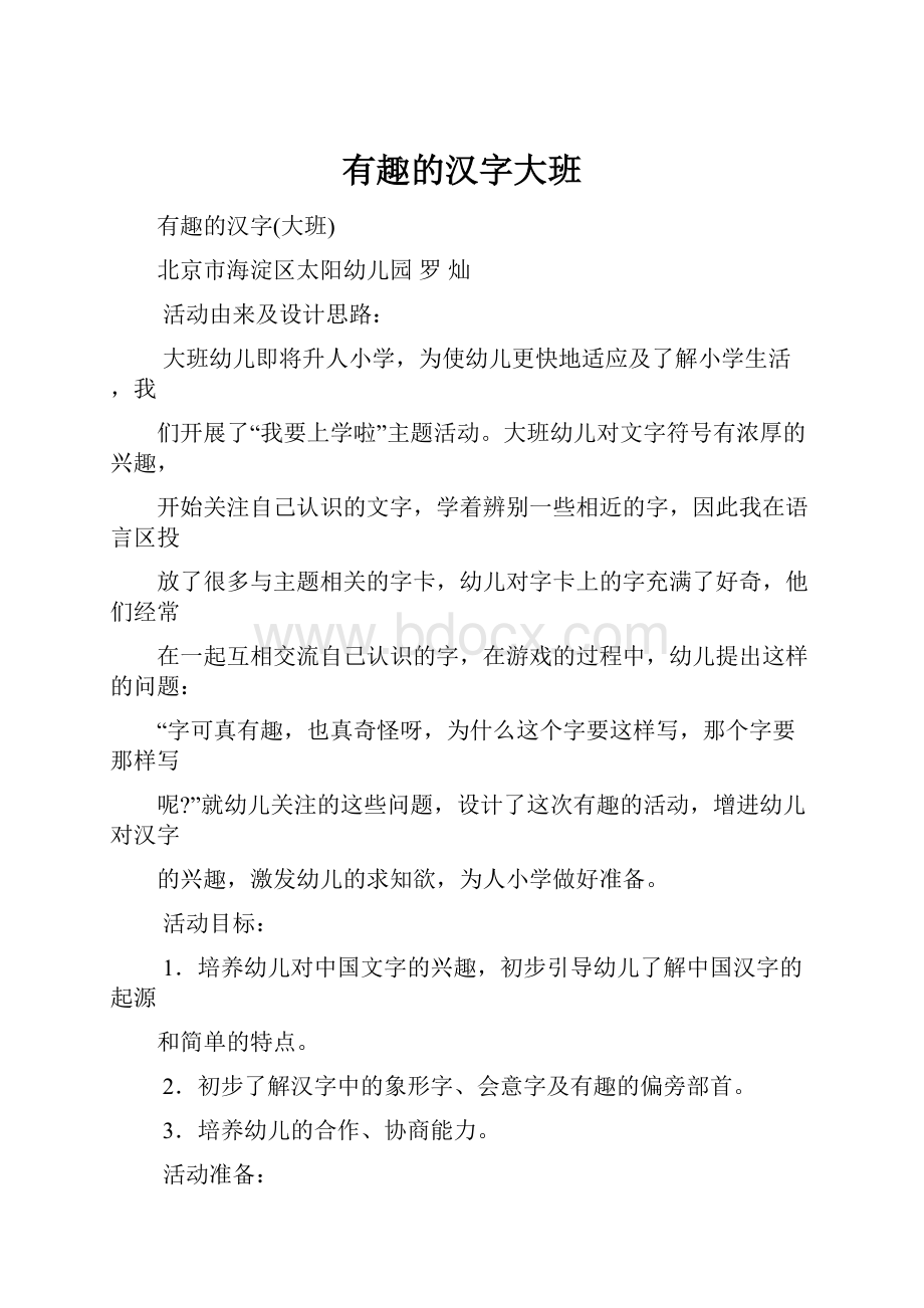 有趣的汉字大班文档格式.docx