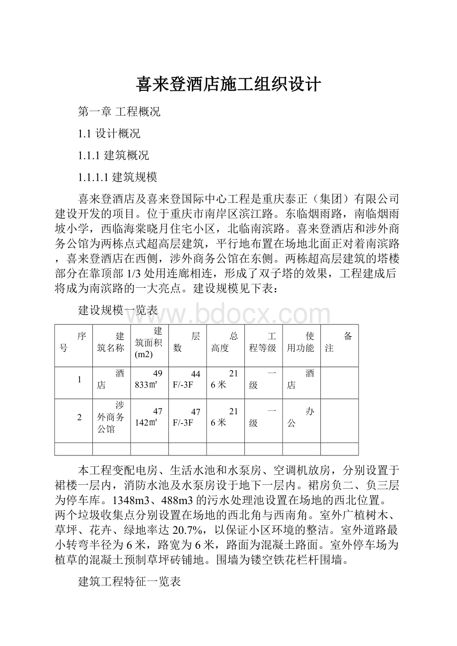 喜来登酒店施工组织设计Word下载.docx_第1页