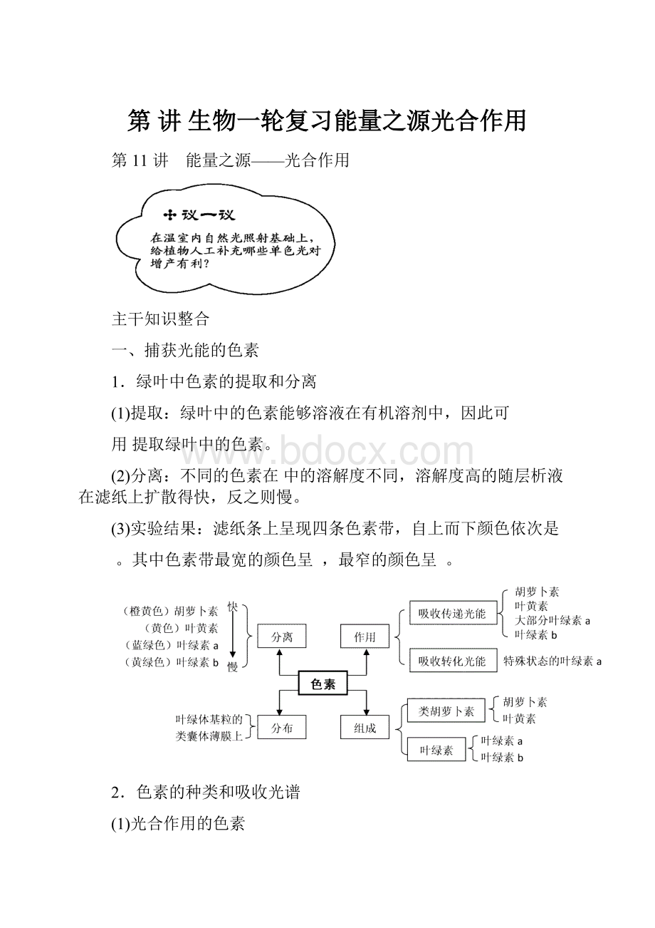 第讲 生物一轮复习能量之源光合作用.docx