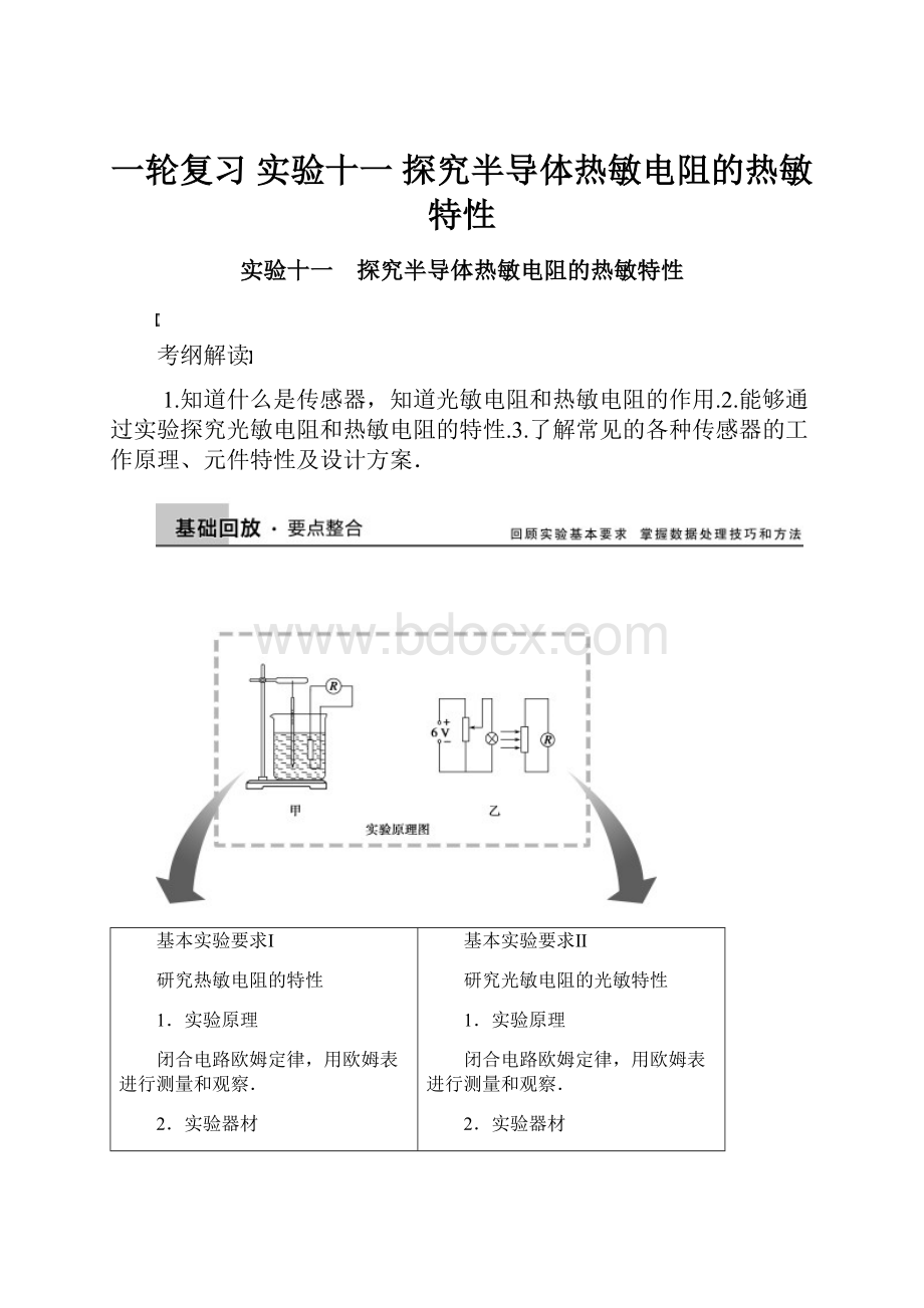 一轮复习 实验十一 探究半导体热敏电阻的热敏特性.docx_第1页