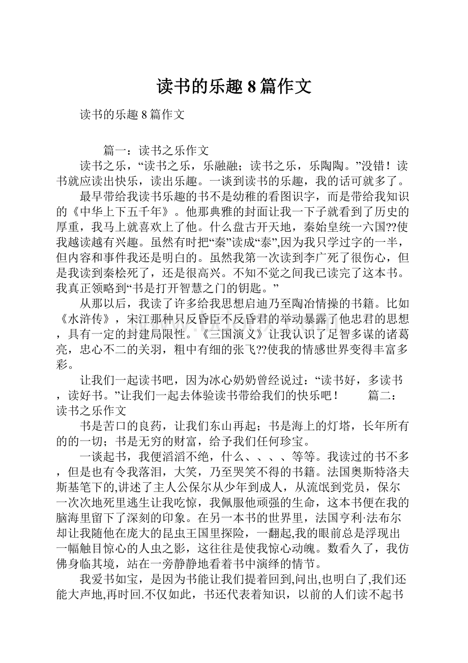 读书的乐趣8篇作文.docx_第1页