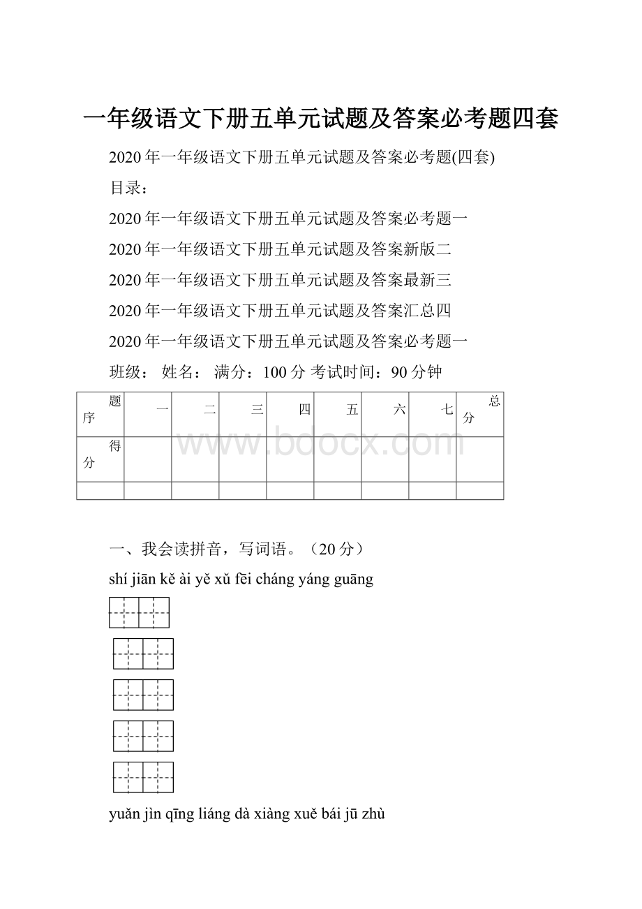 一年级语文下册五单元试题及答案必考题四套Word文档格式.docx