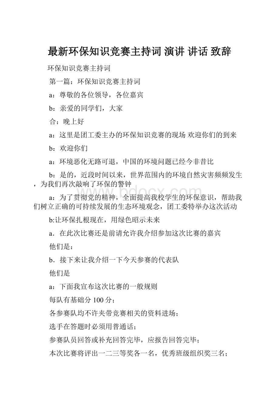 最新环保知识竞赛主持词 演讲 讲话 致辞.docx