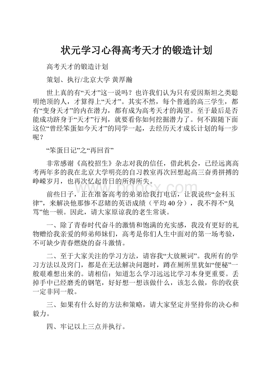 状元学习心得高考天才的锻造计划.docx_第1页