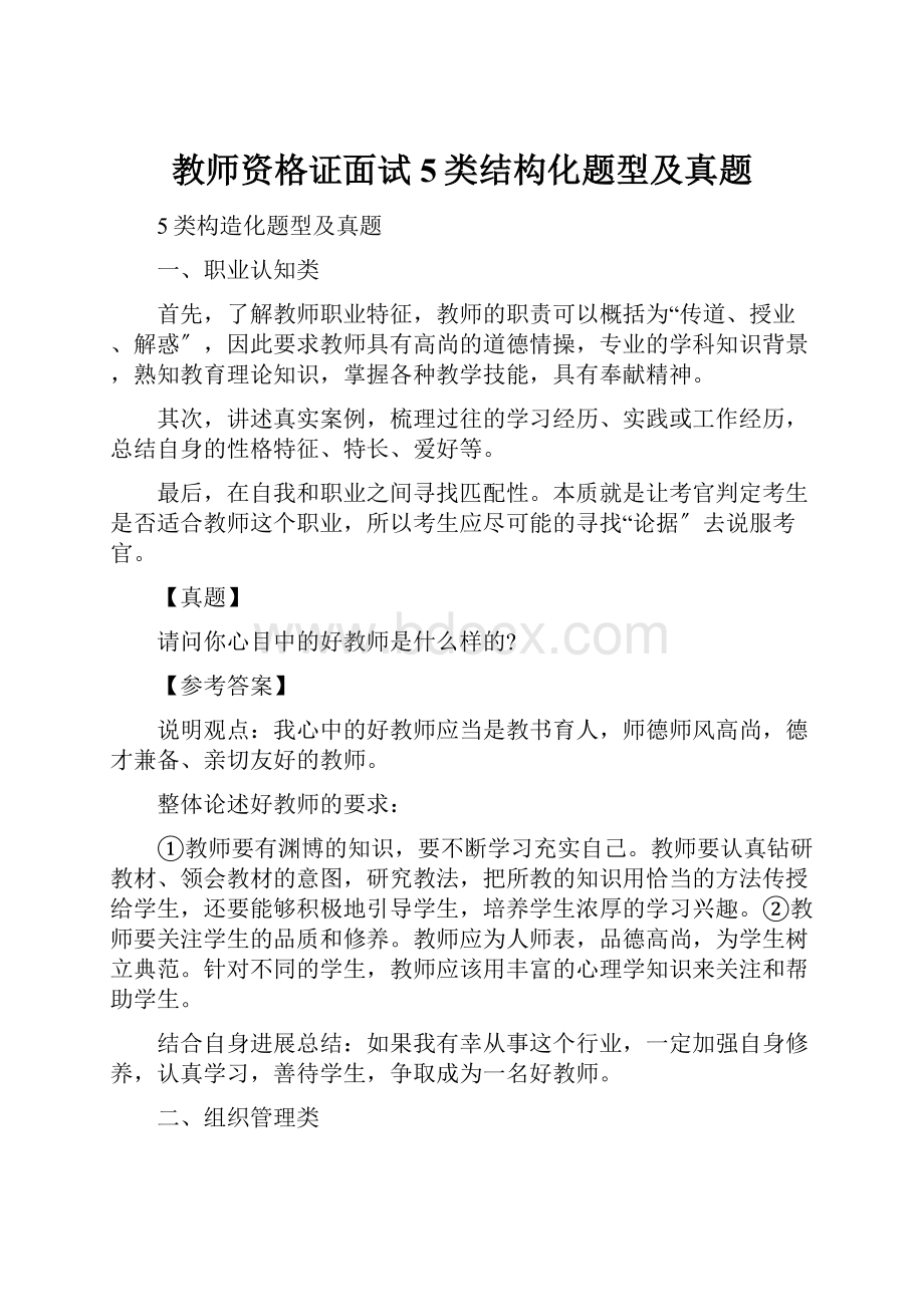 教师资格证面试5类结构化题型及真题Word文件下载.docx_第1页