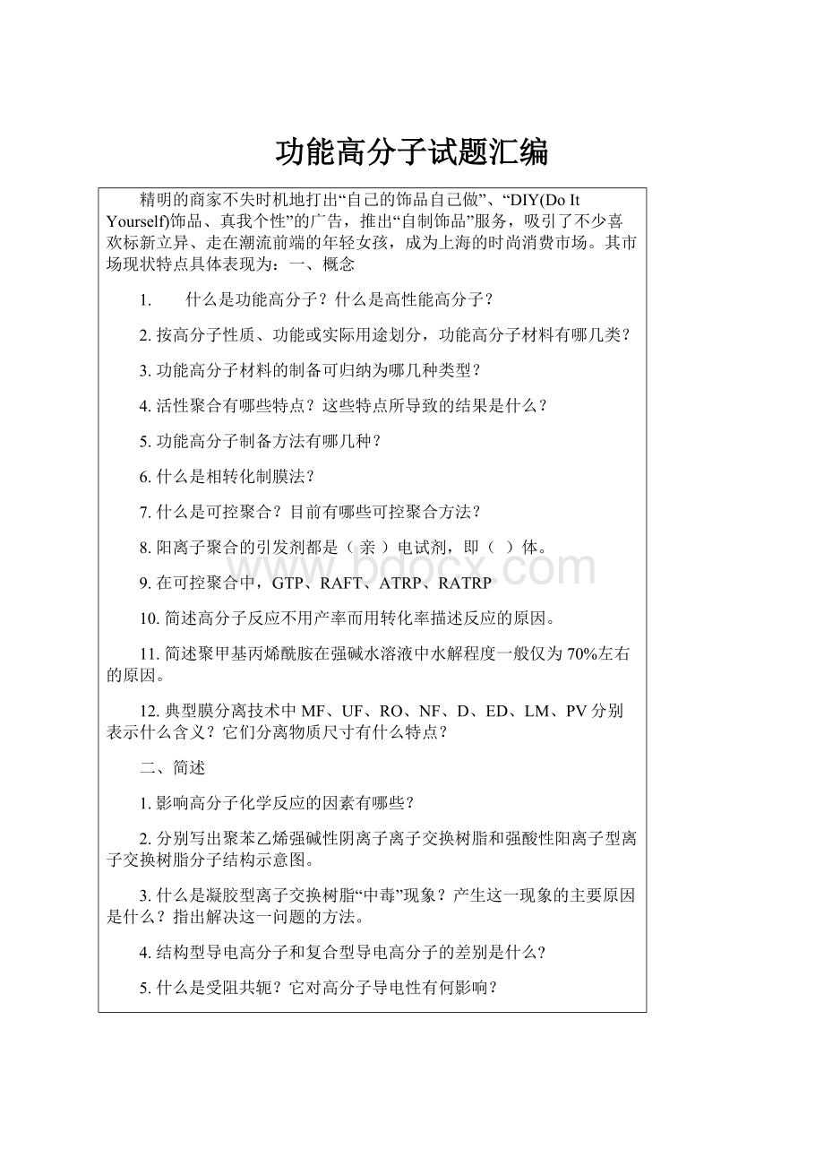 功能高分子试题汇编文档格式.docx