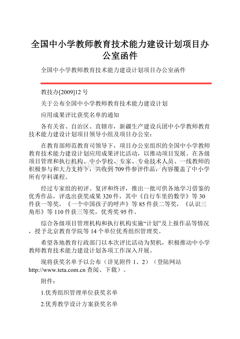 全国中小学教师教育技术能力建设计划项目办公室函件Word格式.docx