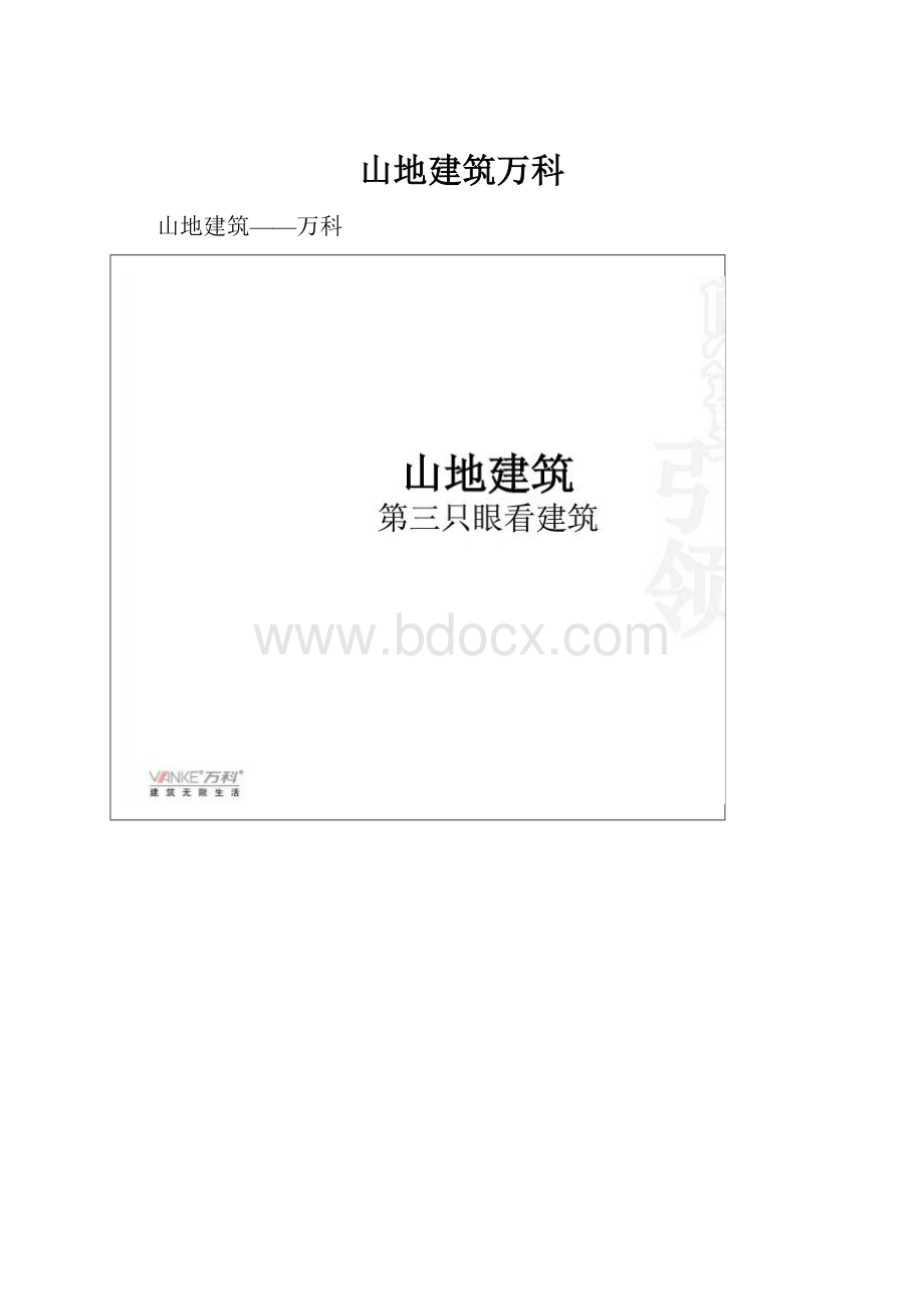 山地建筑万科.docx_第1页