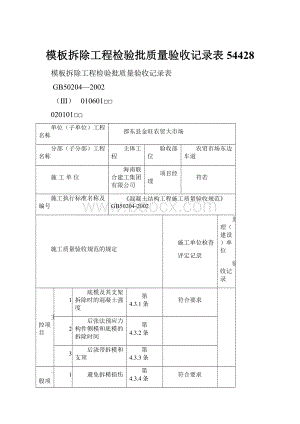 模板拆除工程检验批质量验收记录表54428.docx