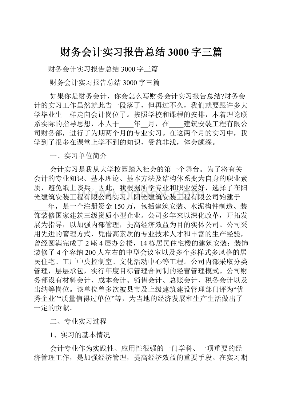 财务会计实习报告总结3000字三篇.docx