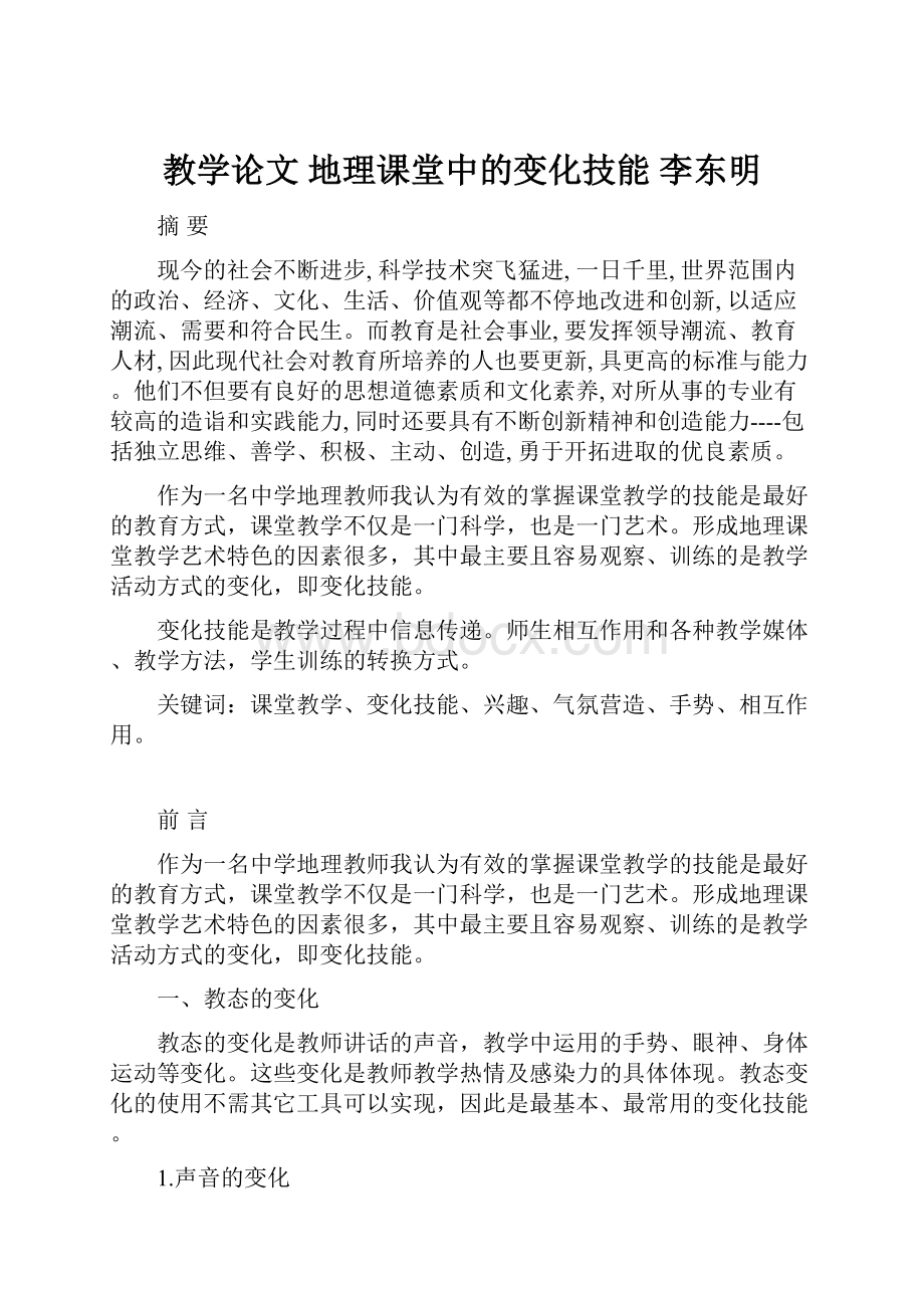 教学论文地理课堂中的变化技能 李东明.docx