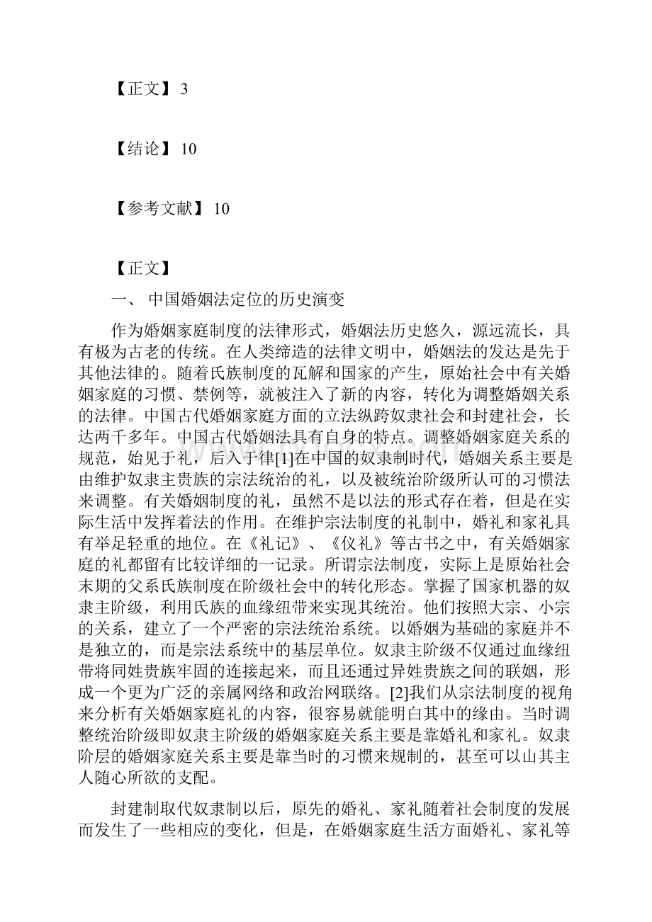 婚姻法的定位Word格式.docx_第2页