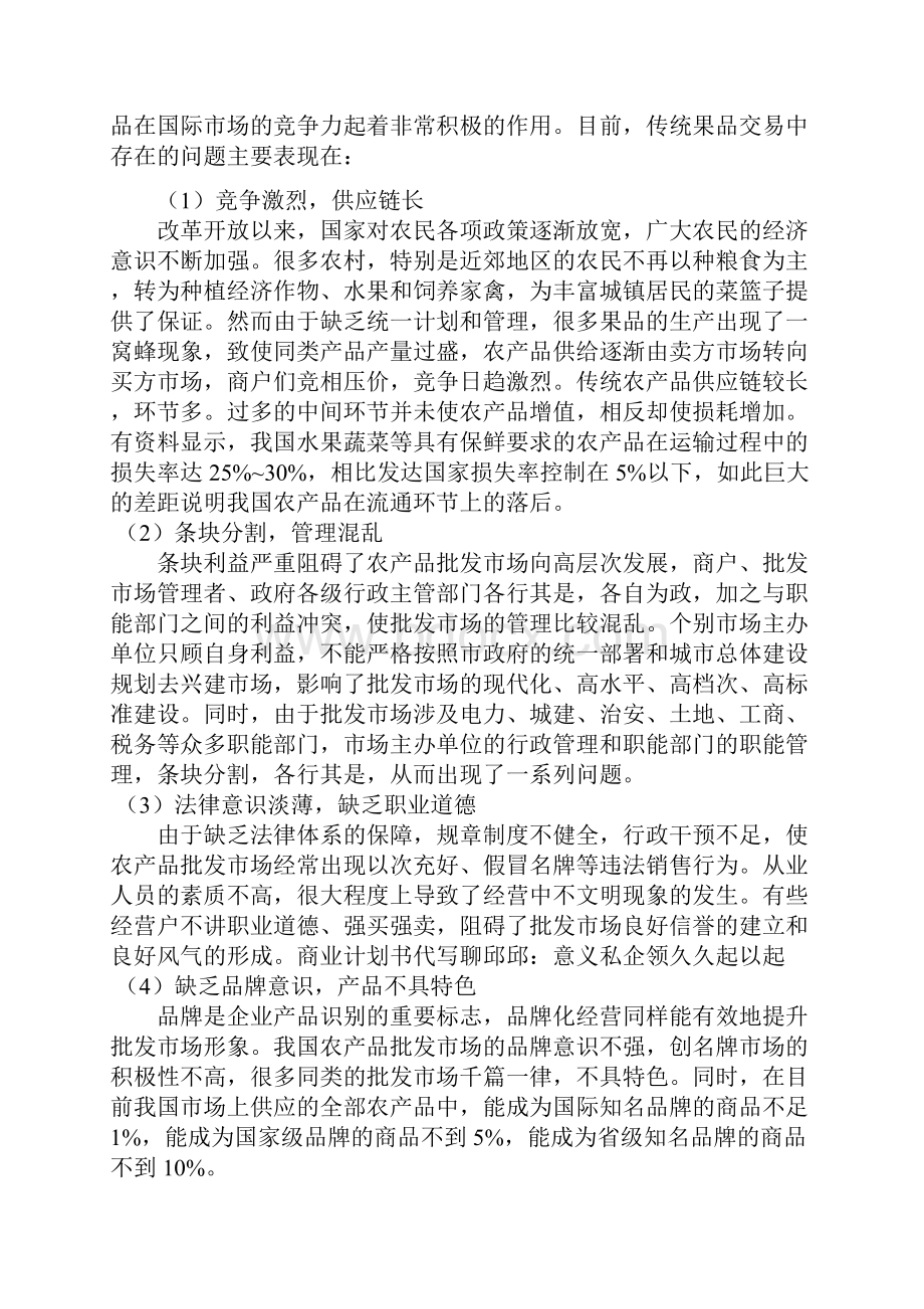 新版鲜果类电子商务网站建设运营项目创业商业计划书Word文件下载.docx_第3页