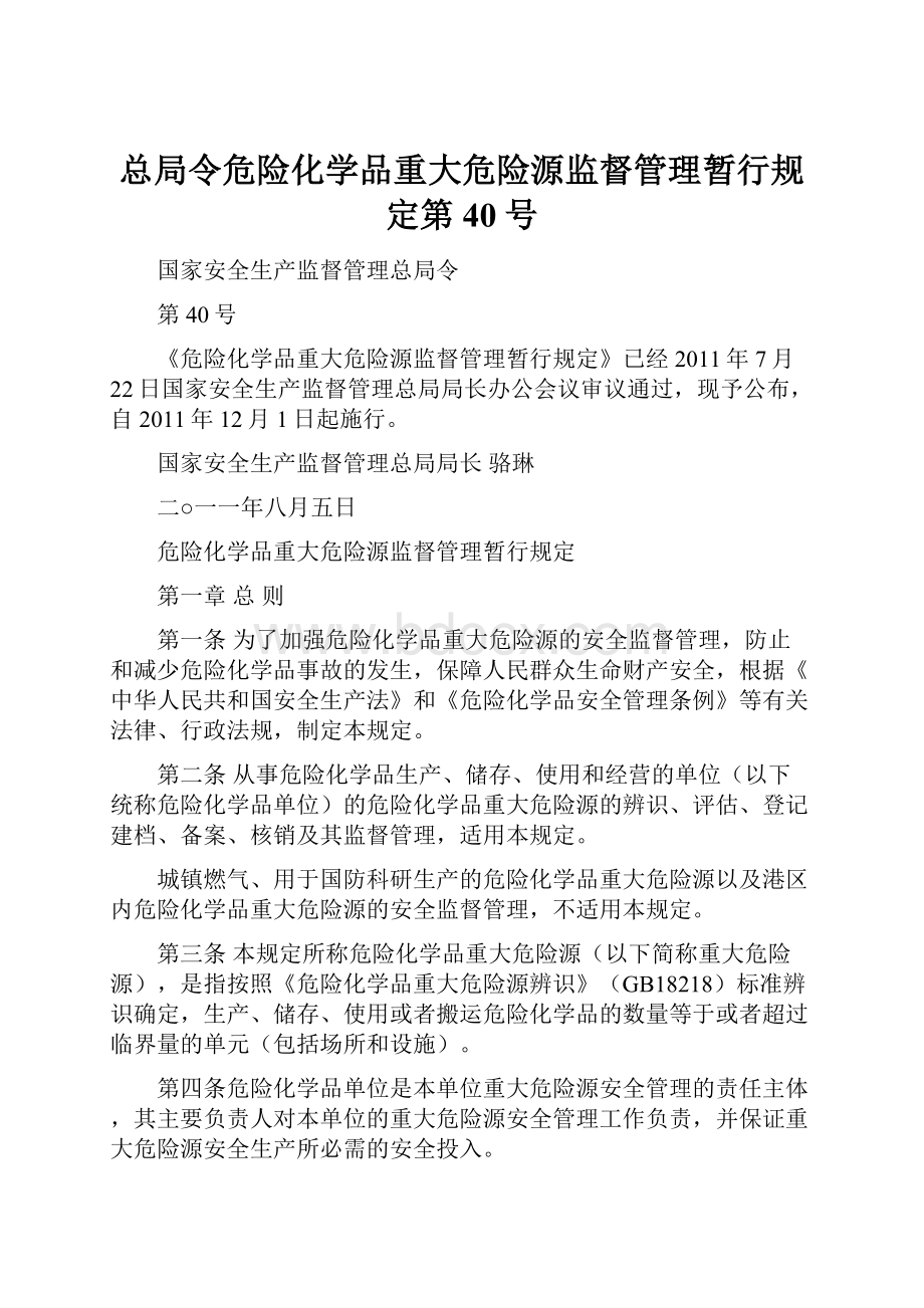 总局令危险化学品重大危险源监督管理暂行规定第40号Word文档格式.docx