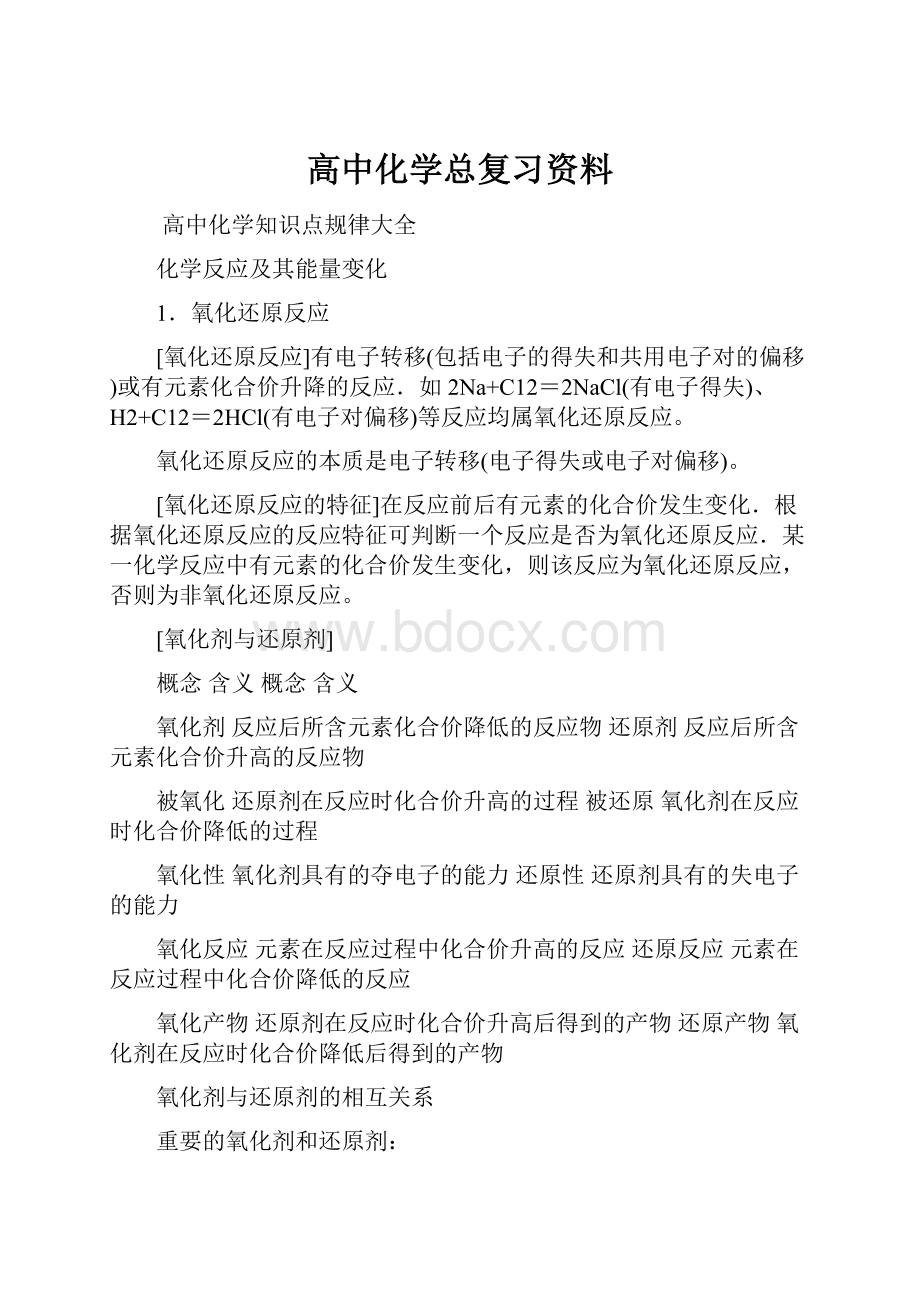 高中化学总复习资料.docx_第1页