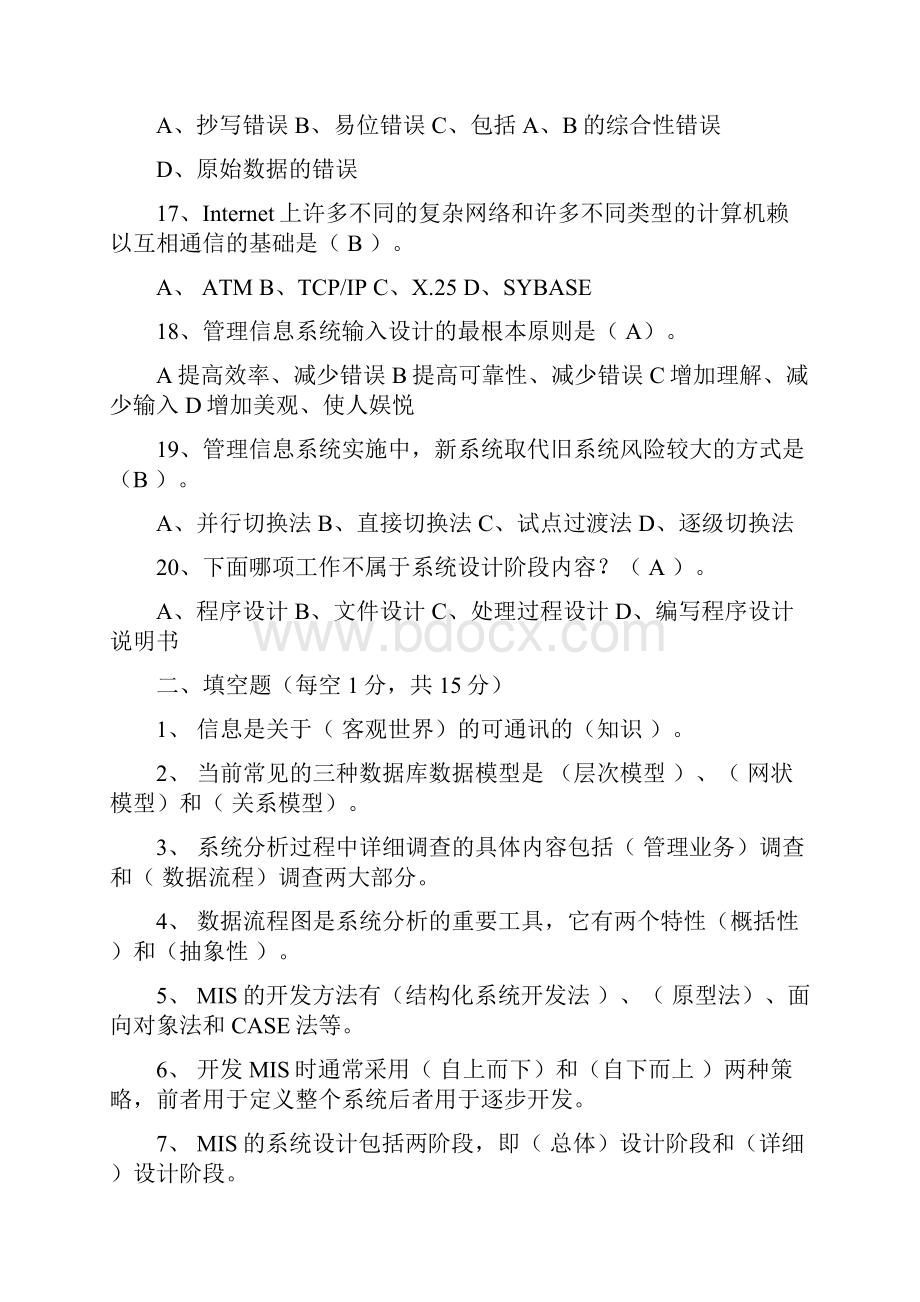 管理信息系统试题和答案解析三套Word文档格式.docx_第3页