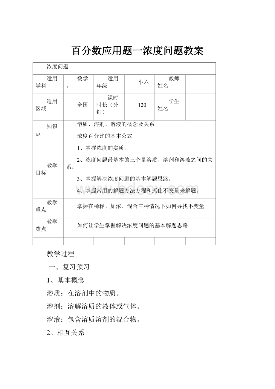 百分数应用题一浓度问题教案Word文档格式.docx