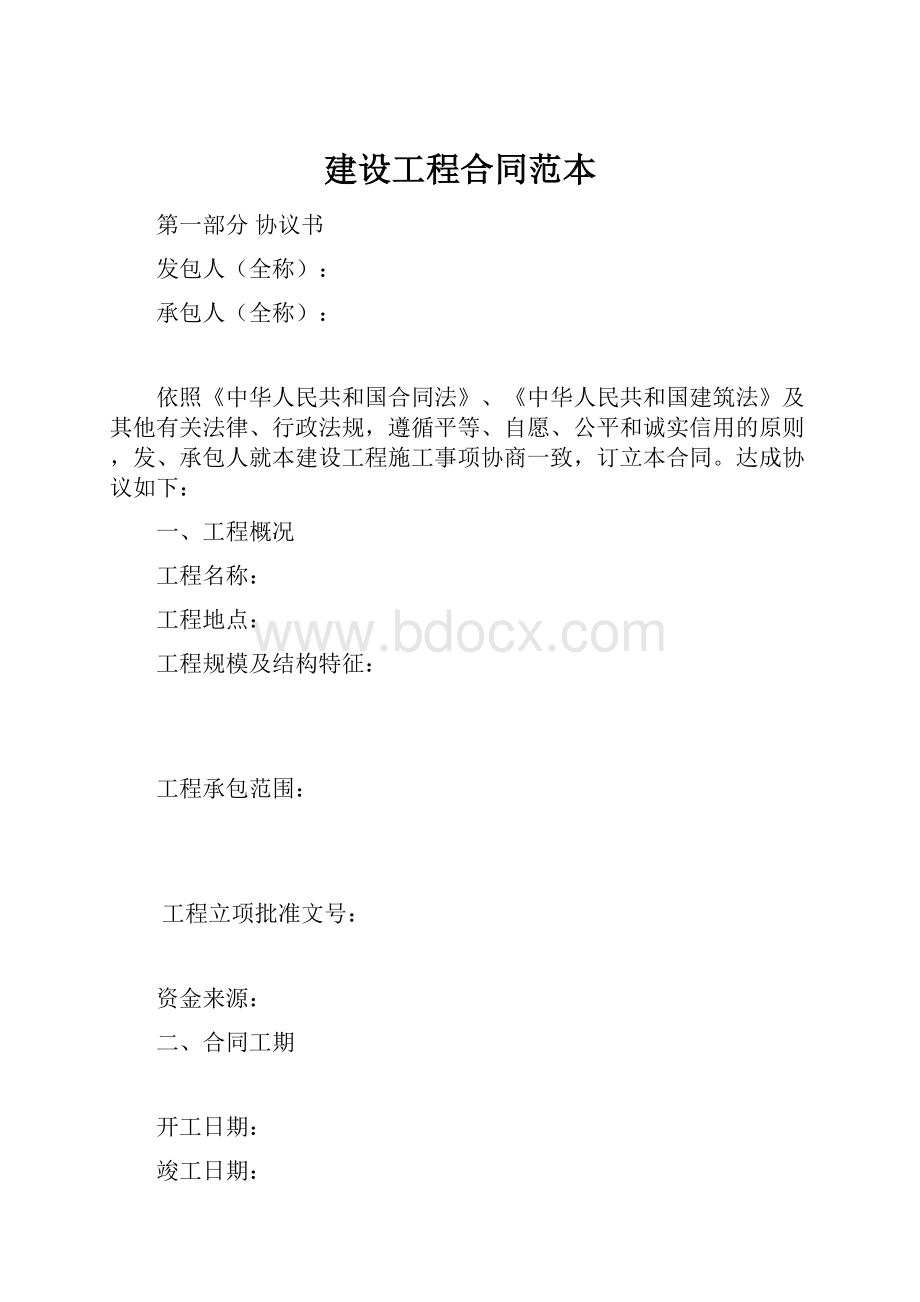 建设工程合同范本Word文档格式.docx