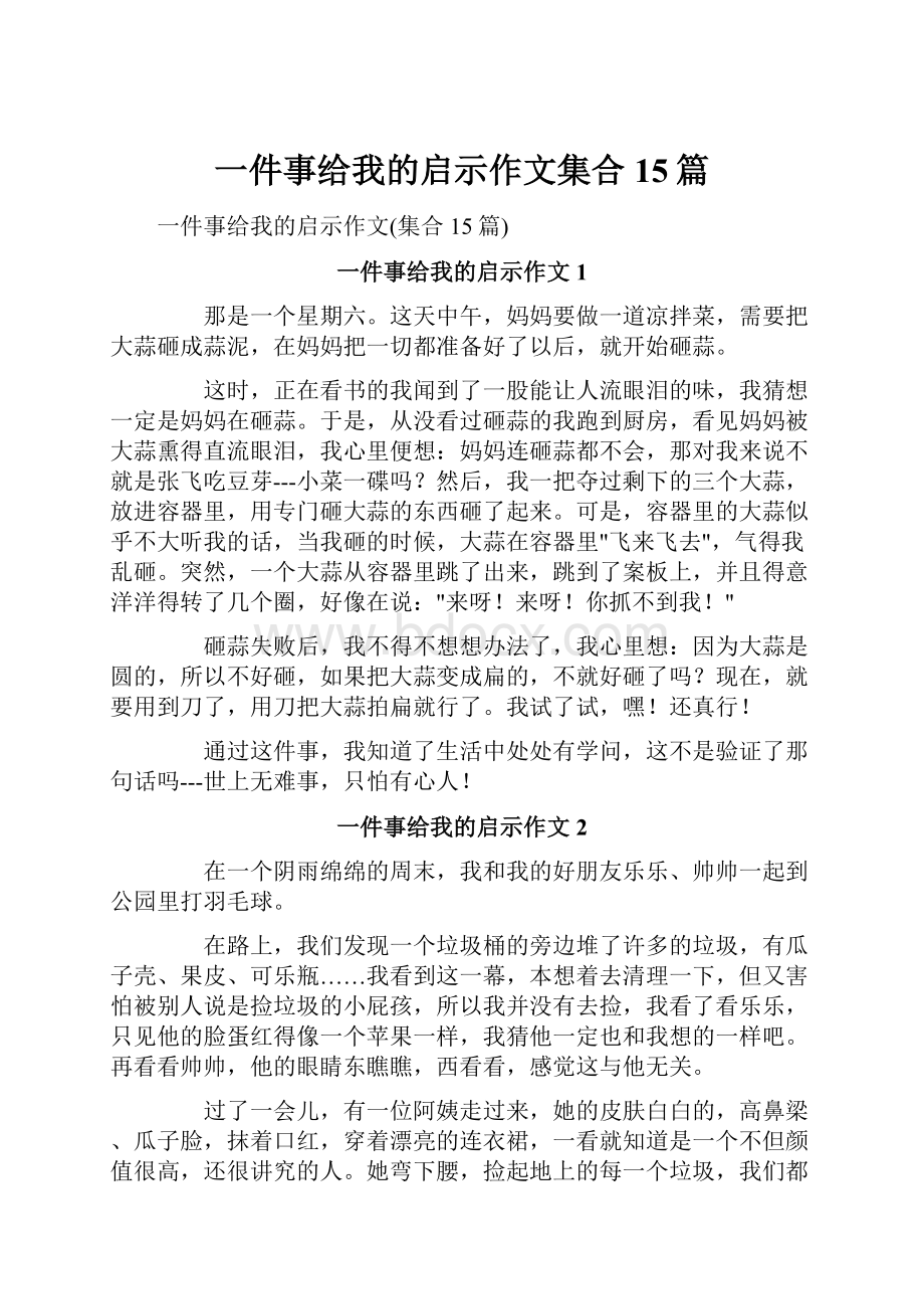 一件事给我的启示作文集合15篇.docx