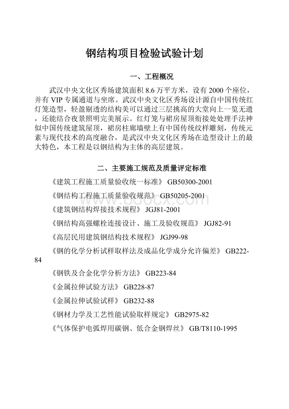 钢结构项目检验试验计划Word文档下载推荐.docx_第1页