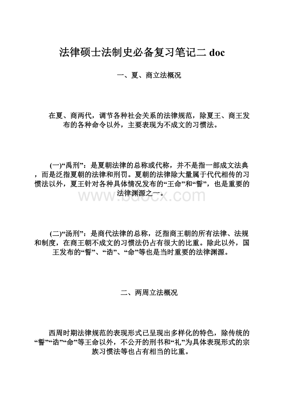 法律硕士法制史必备复习笔记二docWord下载.docx_第1页