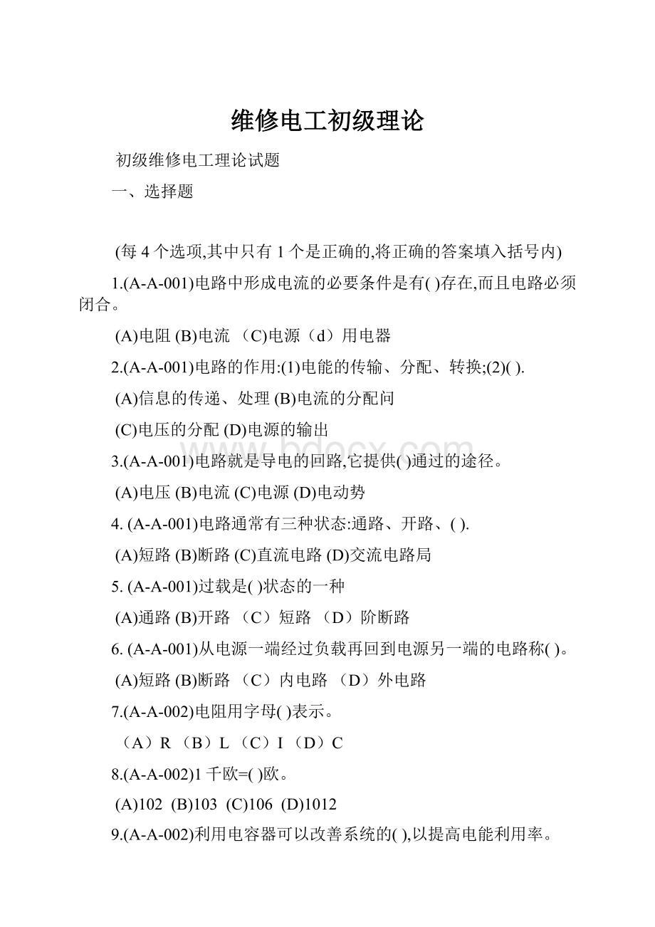 维修电工初级理论.docx_第1页