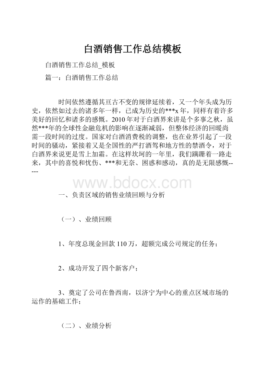 白酒销售工作总结模板文档格式.docx