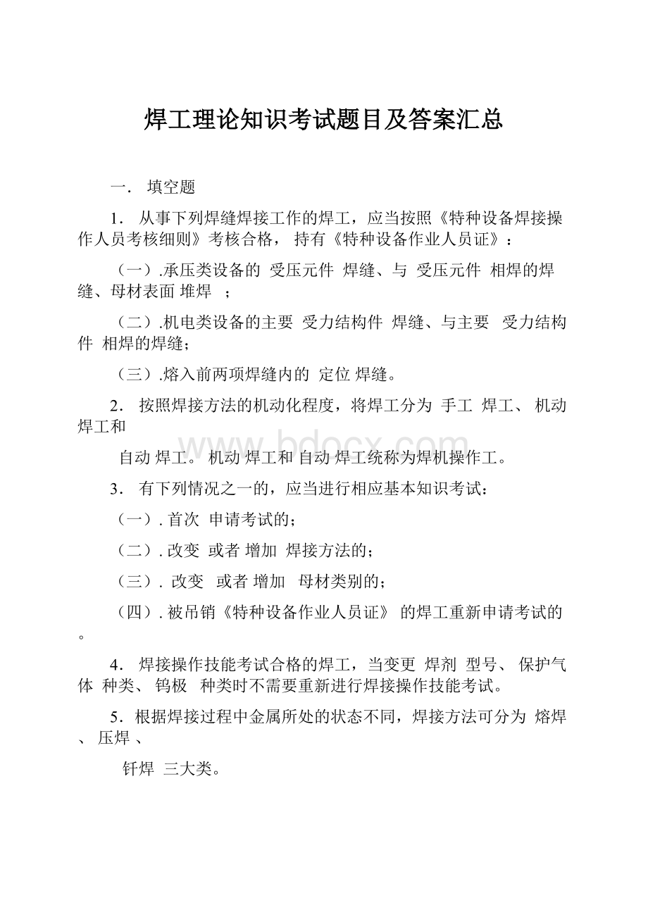 焊工理论知识考试题目及答案汇总.docx_第1页