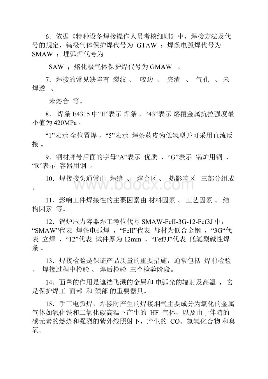 焊工理论知识考试题目及答案汇总.docx_第2页